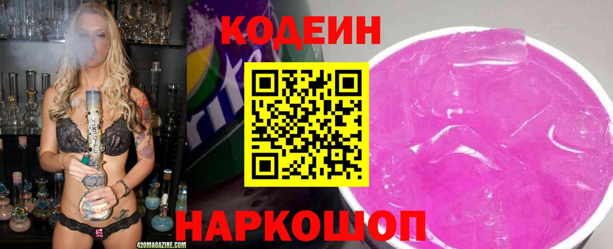 Кодеиновый сироп Lean Purple Drank Новочеркасск