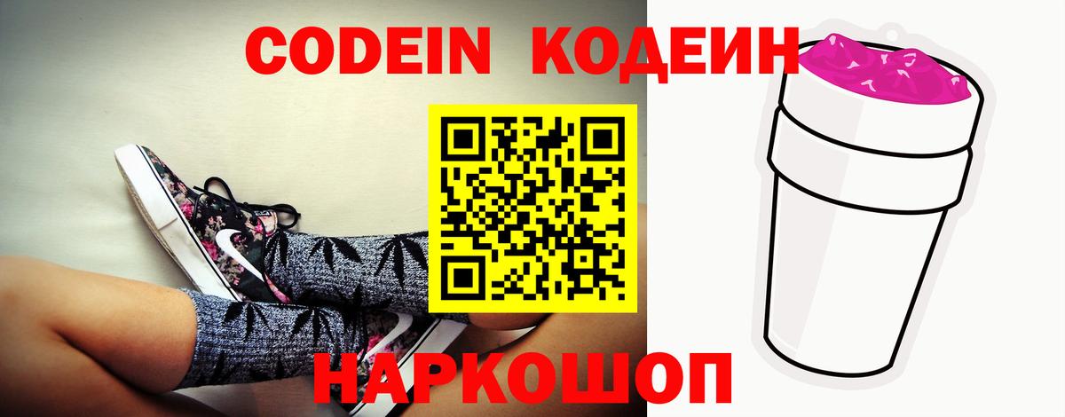 Новочеркасск  Codein напиток Lean (лин)  Вход с VPN  Codein Purple Drank 
